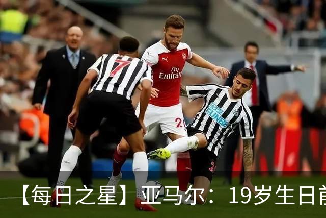 【每日之星】亚马尔：19岁生日前身披19号的宿命交叠 西班牙新王降临