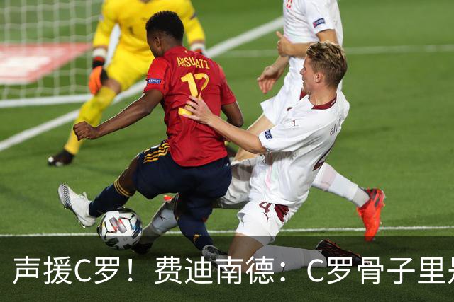 声援C罗！费迪南德：C罗骨子里是团队型球员，挨骂因他是性情中人