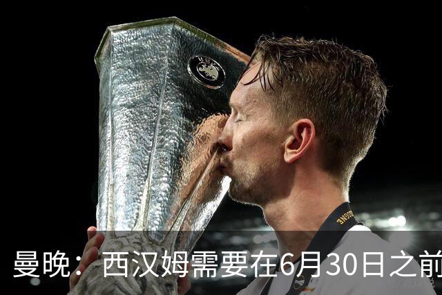 曼晚：西汉姆需要在6月30日之前筹钱，曼联因此对M费转会谨慎